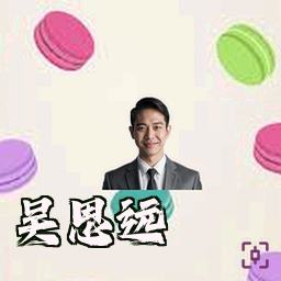 吴思远