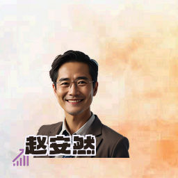赵安然