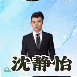 沈静怡