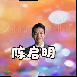 陈启明